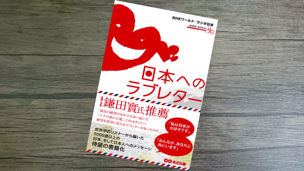 書評 497冊目 日本へのラブレター Nhkワールド ラジオ日本
