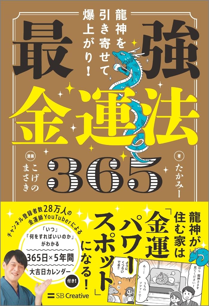 書評：2192冊目】龍神を引き寄せて爆上がり！ 最強金運法365（たかみー）